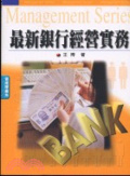 最新銀行經營實務 = Practical modern banking business
